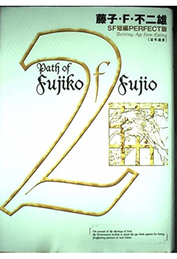 藤子・F・不二雄SF短編集3 俺と俺と俺 (SF短編PERFECT版 3) | 藤子・F